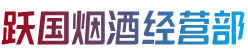 自贡贡井区跃国烟酒经营部