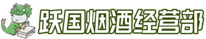 自贡贡井区洋酒回收:茅台酒,名酒,虫草,烟酒,老酒,自贡贡井区跃国烟酒经营部