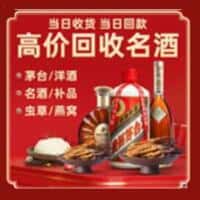 自贡贡井区洋酒回收:茅台酒,名酒,虫草,烟酒,老酒,自贡贡井区跃国烟酒经营部
